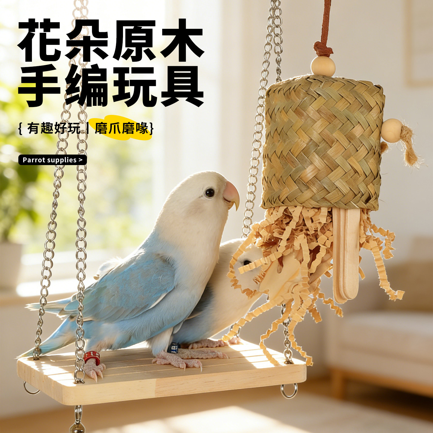 鹦鹉啃咬鸟玩具天然挂串磨牙解闷自嗨新型笼内装饰牡虎皮玄凤专用,宠物/宠物食品及用品,鸟玩具,淘宝优惠券,粉丝福利购,淘宝优惠卷