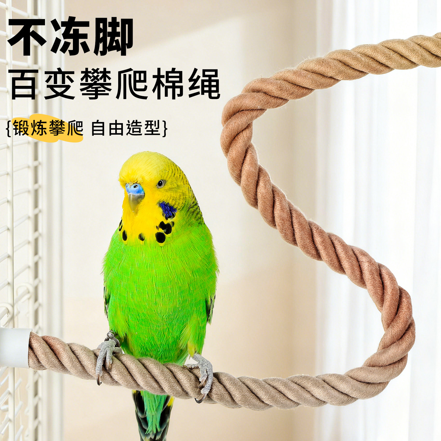 鹦鹉攀爬绳新型小鸟啃咬玩具解闷自嗨牡丹玄凤虎皮防抑郁笼内装饰,宠物/宠物食品及用品,鸟玩具,淘宝优惠券,粉丝福利购,淘宝优惠卷