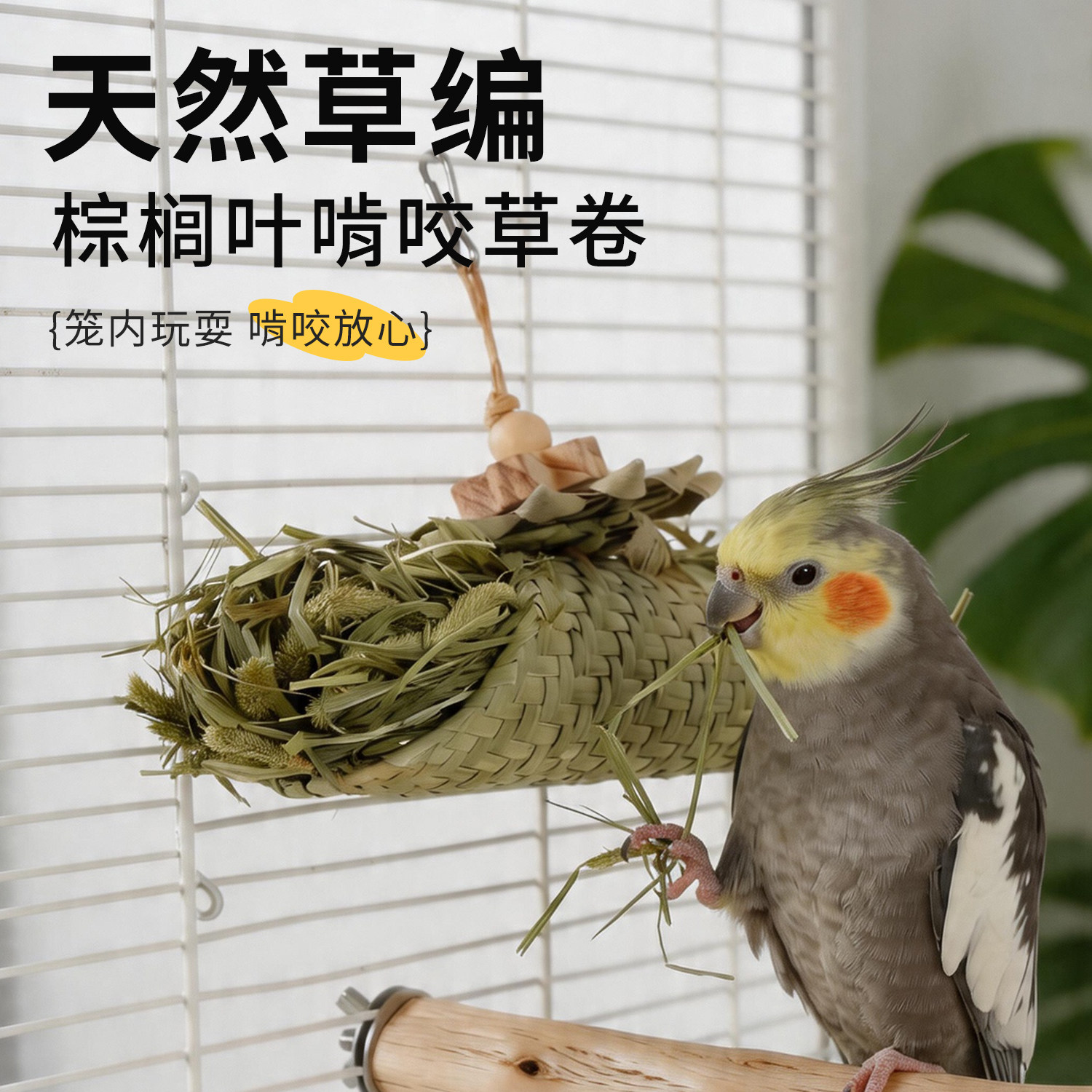 鹦鹉玩具解闷自嗨天然提摩西草啃咬虎皮牡丹玄凤磨牙用品鸟笼配件