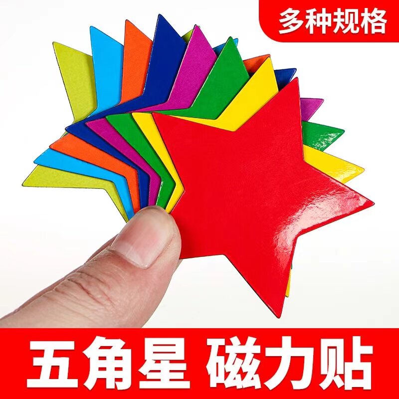 五角星磁贴定制磁性白板教学奖励磁力星星办公磁铁冰箱强磁小星星