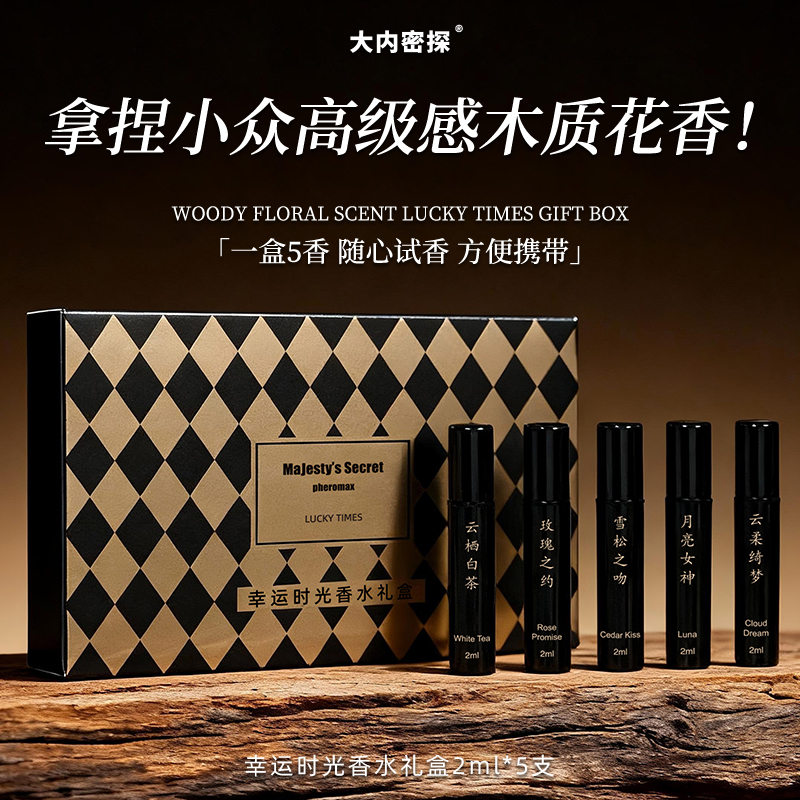 大内密探幸运时光香水套盒小样花果木质香调持久留香送女朋友礼物