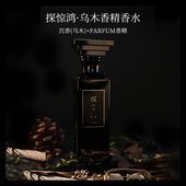 大内密探探惊鸿100ml乌木沉香男士 香水木质高级淡香持久自然清新