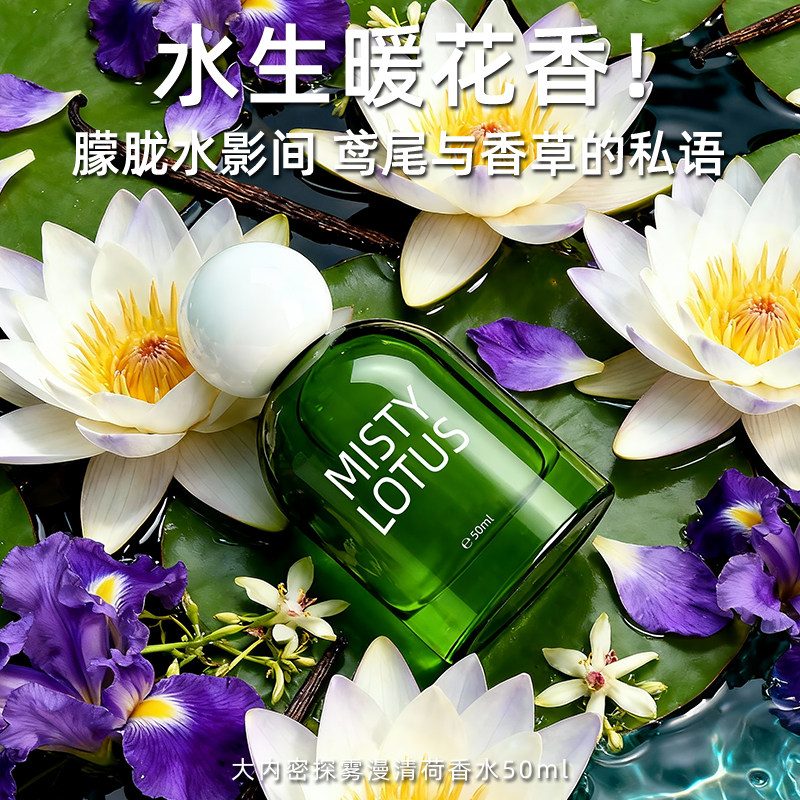 大内密探雾漫清荷淡香精香水水生花香调女士持久留香72小时香氛