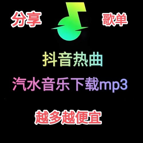 汽水音乐下载歌单转mp3格式酷狗qq网易云播客下载耳机游泳车载u盘