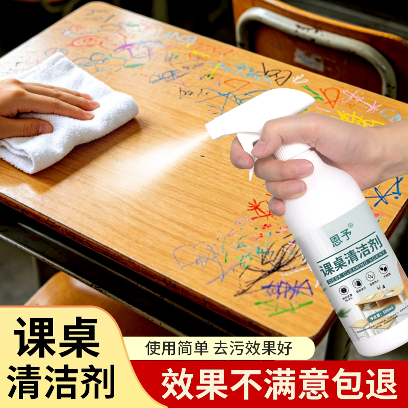课桌清洁剂，去脏污乱画快速干净