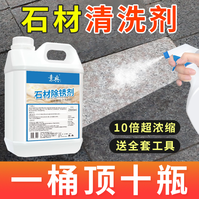 石材清洁剂强力去污除锈剂