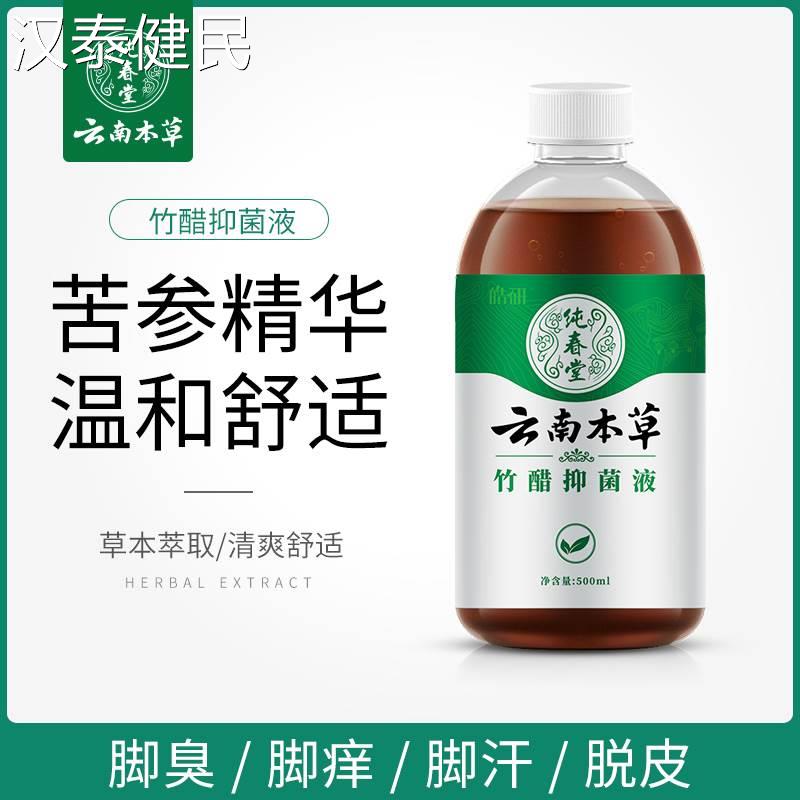 白醋云南本草脚止痒泡脚去脚臭真菌水竹醋抑菌液脚气泡脚水杀洗脚