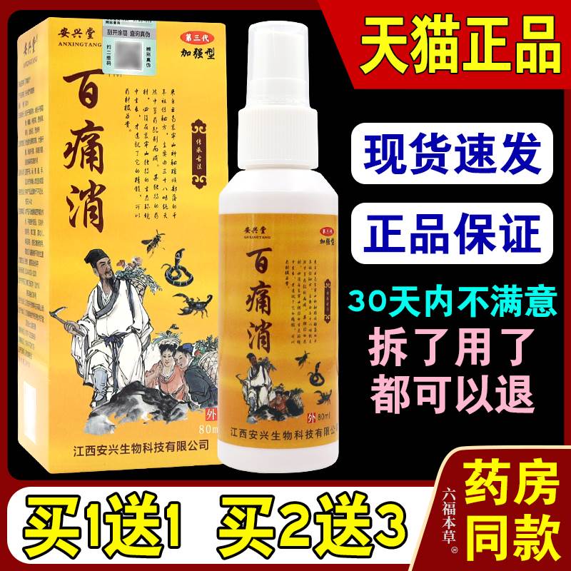 安兴堂百痛消喷剂加强型[天猫正品]腰椎椎间盘坐骨足跟痛肩周关节