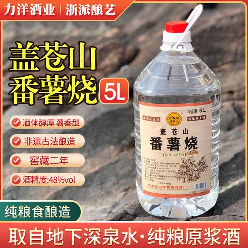 力洋苍山番薯5l香型48度烧酒地瓜