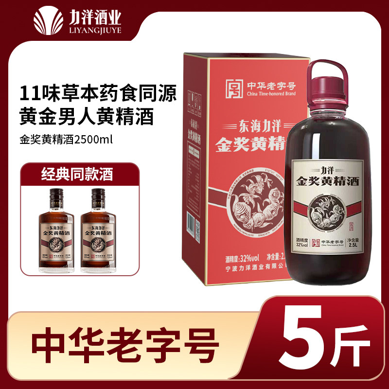 【新品5斤装】中华老字号力洋32度金奖黄精酒2.5L男人长辈养酒生