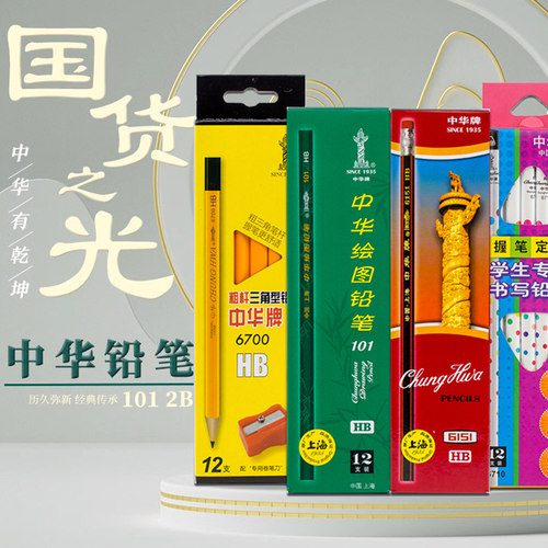 中华牌101素描铅笔小学生2h3h4h5h初学者练字hb书写2b绘画涂鸦3b4b5b6b儿童素描画画铅笔2比考试答题六角铅笔