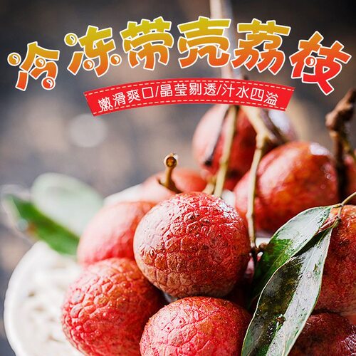 新鲜水果现货当季冷冻荔枝黑叶荔枝应季速冻锁鲜荔枝