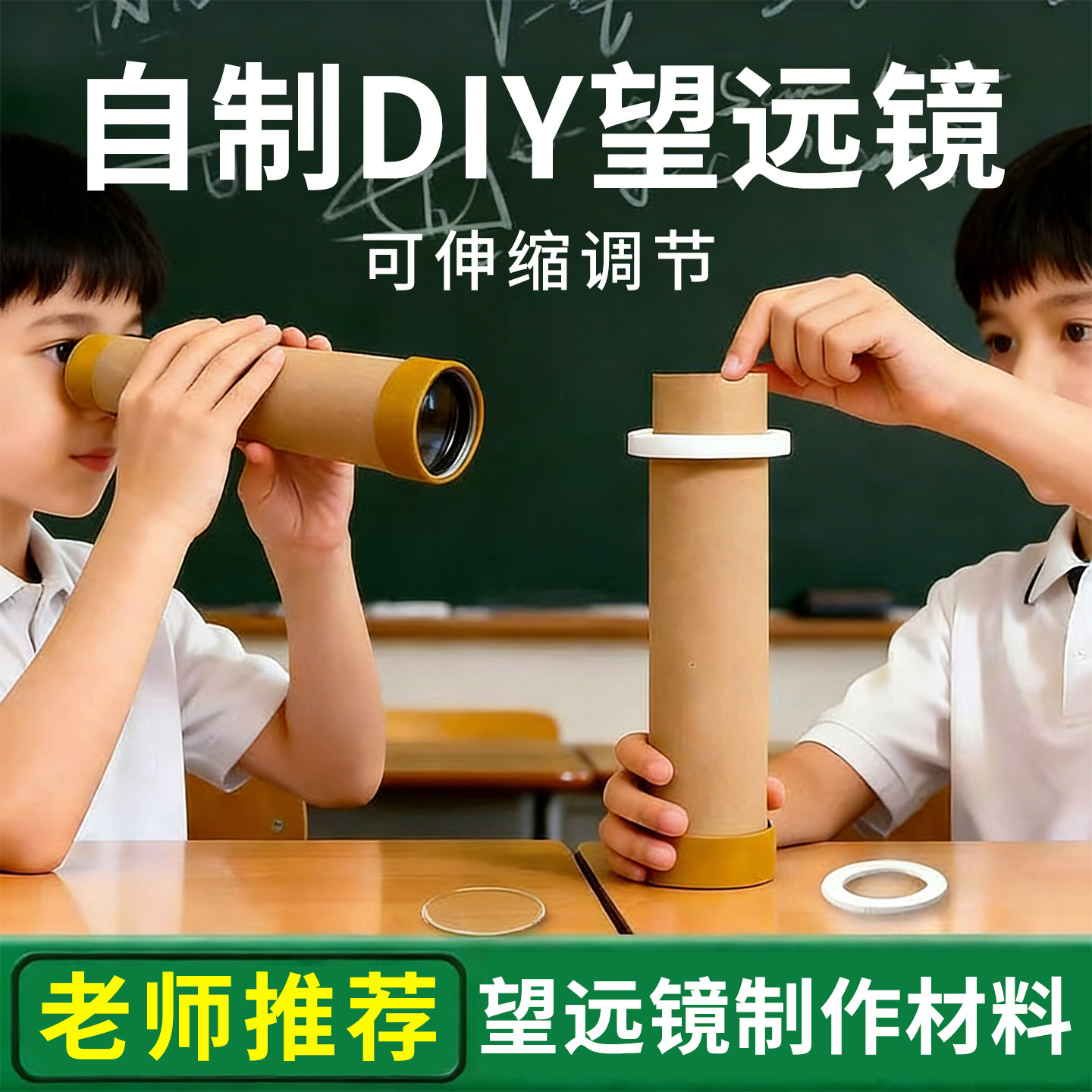 望远镜制作材料伽利略开普勒望远镜小学科学凹凸透镜成像原理实验