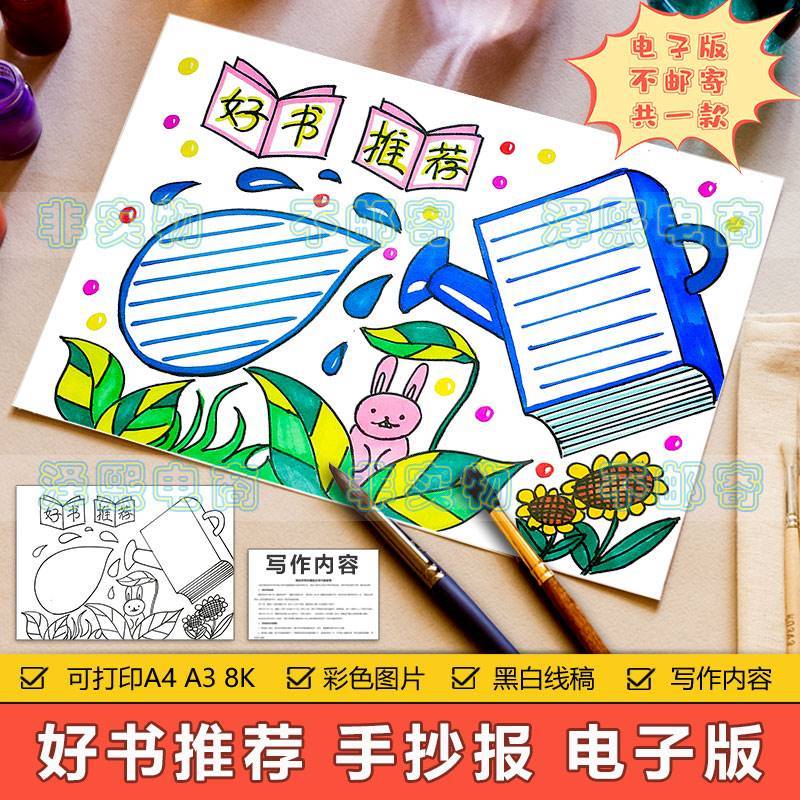 好书推荐手抄报模板电子版小学生课外读物阅读好书推荐分享手抄报