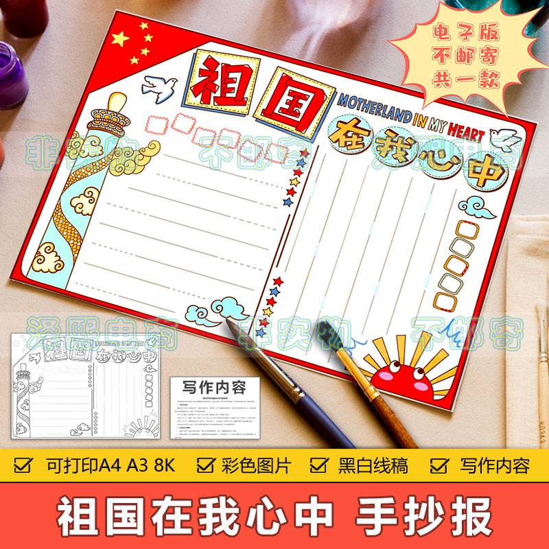 祖国在我心中手抄报模板电子版小学生热爱祖国我爱你中国手抄小报