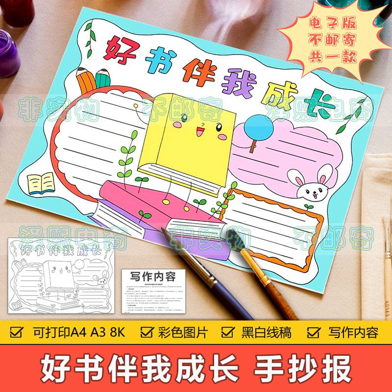 好书伴我成长手抄报模板电子版小学生热爱读书学习我爱阅读手抄报