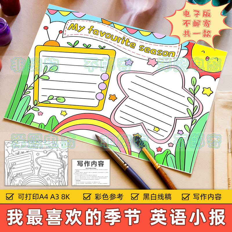 my favorite season英语手抄报小学生趣味英文我喜欢的季节模板
