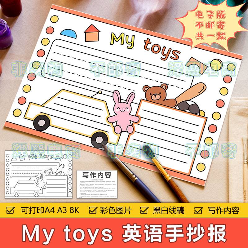my toys 英语手抄报模板电子版小学生我的玩具英文手抄报黑白线稿