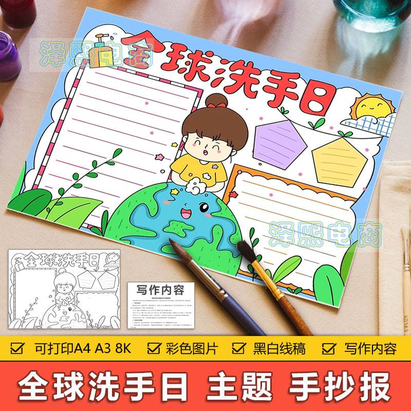 全球洗手日手抄报模板电子版小学生洗手讲究卫生安全教育手抄小报