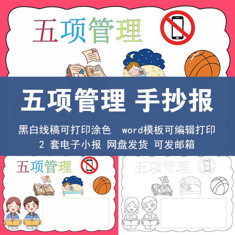 小学生五项管理手抄报模板电子版远离手机健康睡眠线稿涂色素材