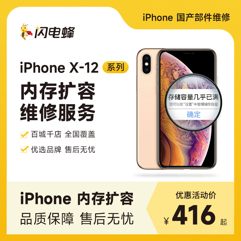 闪电蜂iPhone12苹果手机11内存扩容X升级256G/512G国配维修服务