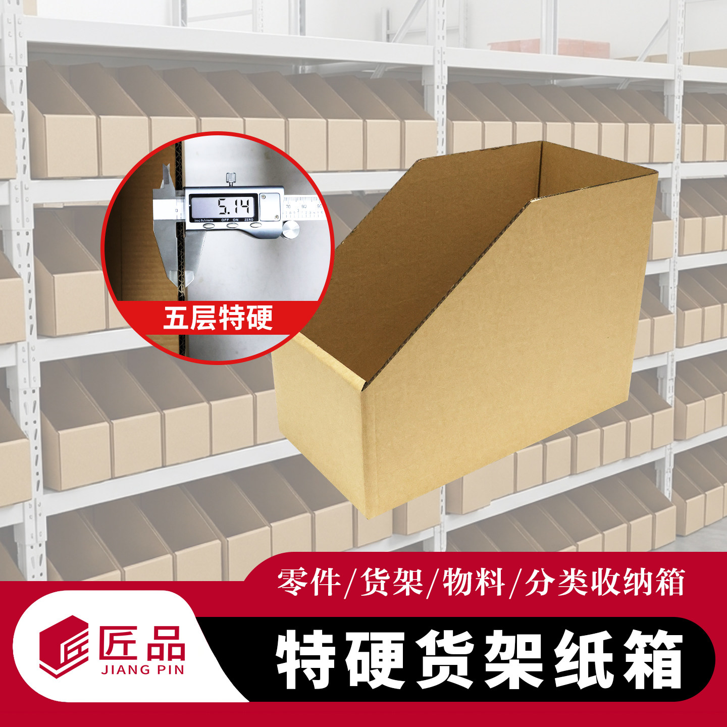 匠品加厚加硬货架收纳纸箱仓库分类纸盒超市收纳箱斜口整理收纳盒