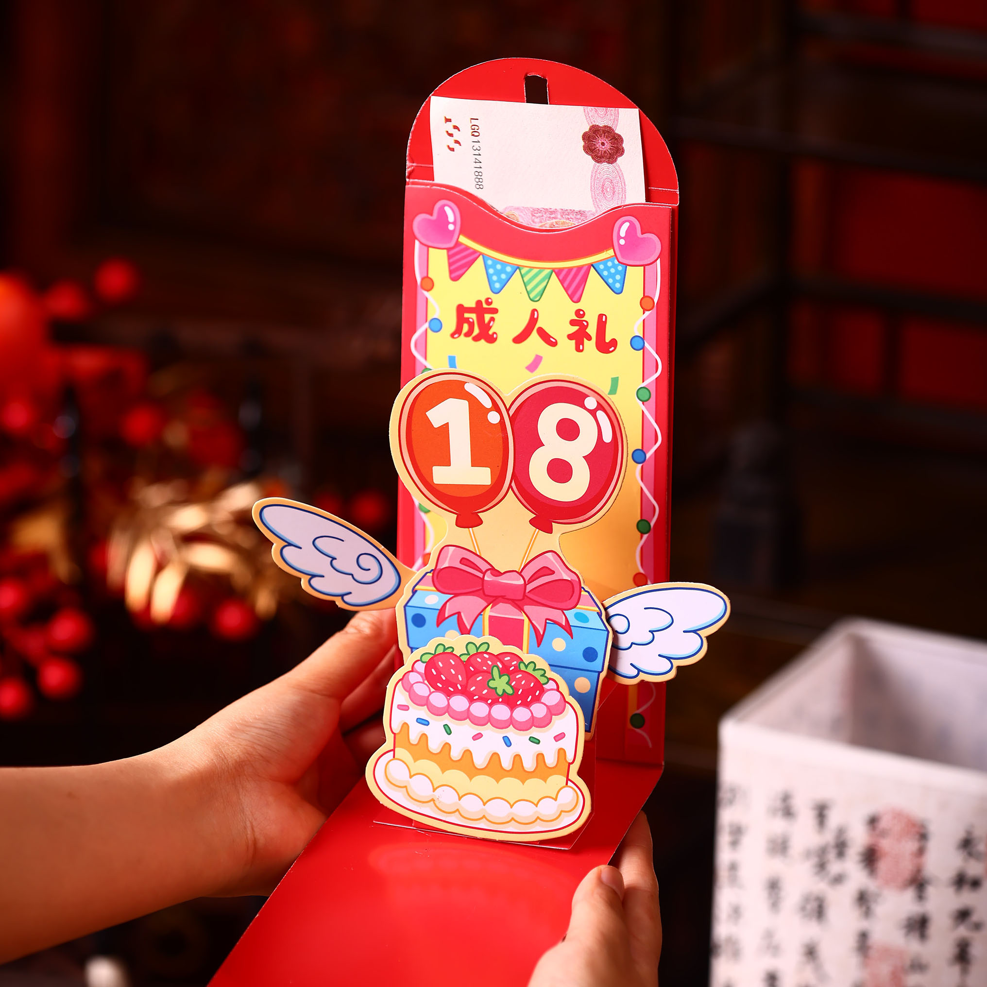 十八岁成人礼生日红包利是封