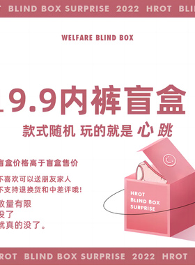 HROT超值心跳盲盒福袋，款式随机发送