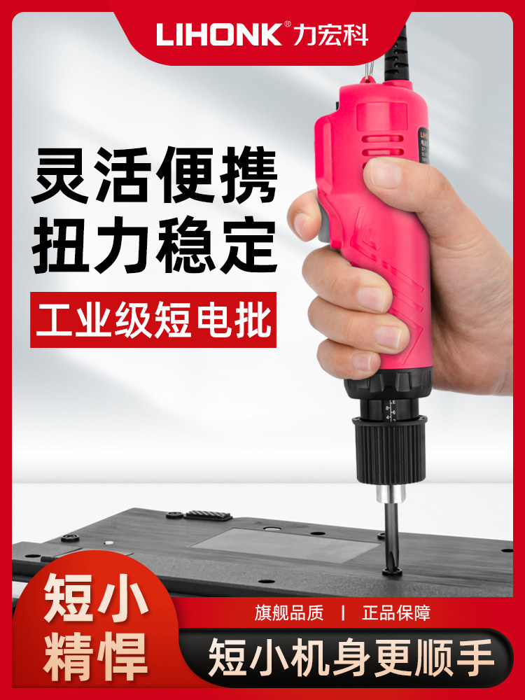 力宏科迷你电动螺丝刀小型直插式微型可调扭力起子短款工业级电批
