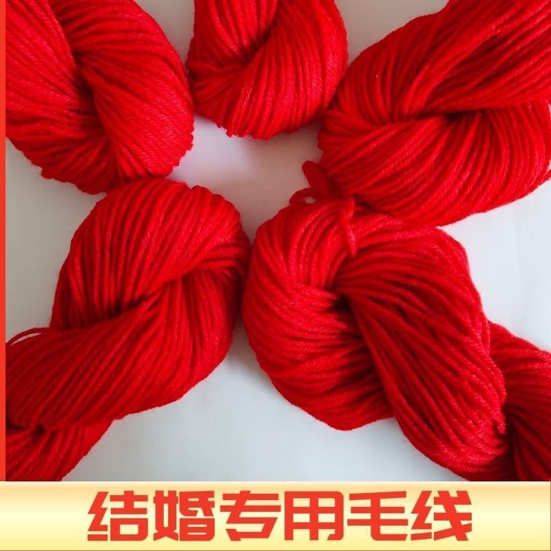 大红毛线喜事专用线腈纶娃娃毛线大红色手工钩编制粗钩鞋结婚红绳