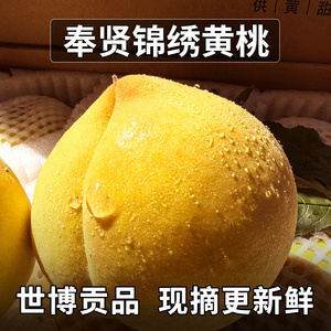 顺丰现货上海奉贤锦绣黄桃正宗