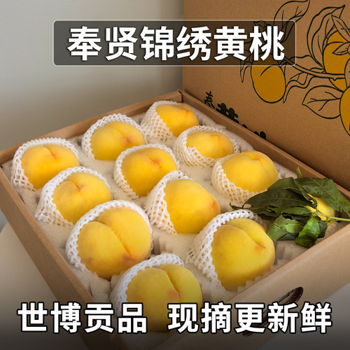 顺丰现货奉贤锦绣黄桃礼盒上海