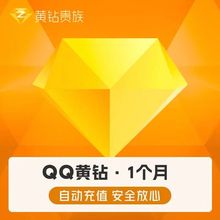 【自动发货】QQ黄钻1个月QQ空间黄钻vip月卡自动充值一个月