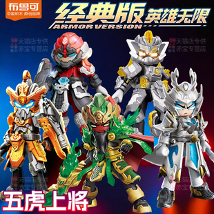 布鲁可英雄无限三国演义积木人刘备关羽赵云手办男孩布鲁儿童玩具