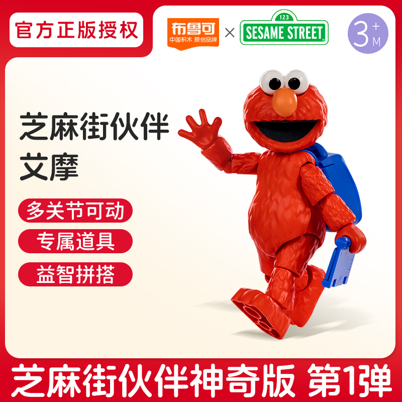 布鲁可芝麻街伙伴积木人