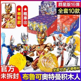 一整盒布鲁可奥特曼积木人群星版第十六弹16代14盲盒15大儿童玩具