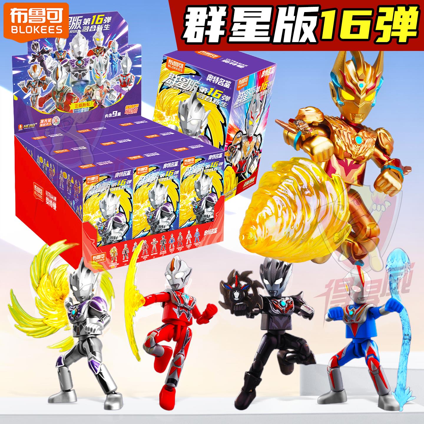 布鲁可奥特曼群星版第16