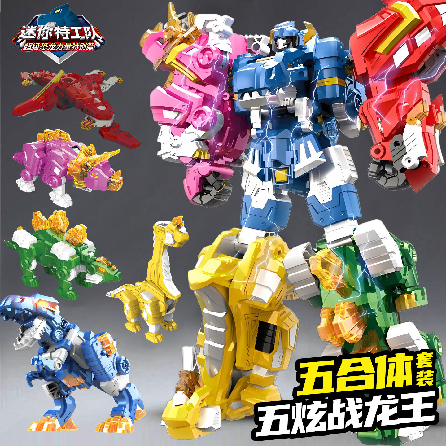 五炫战龙王迷你特工队x变