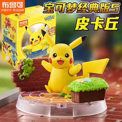 布鲁可积木人精灵宝可梦