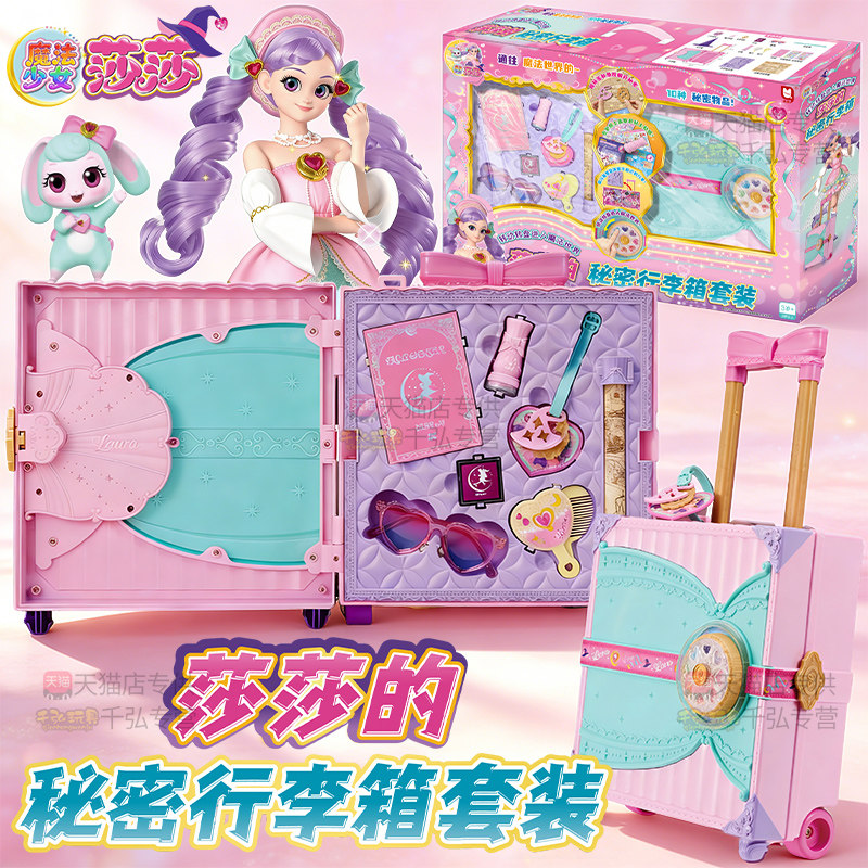 魔法少女莎莎的秘密行李