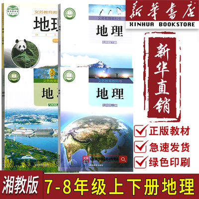 【新华书店正版】2025初中湘教版地理课本全套7七8八年级上册下册地理书全套4本课本湘教版湖南教育出版社初一初二年级上下地理