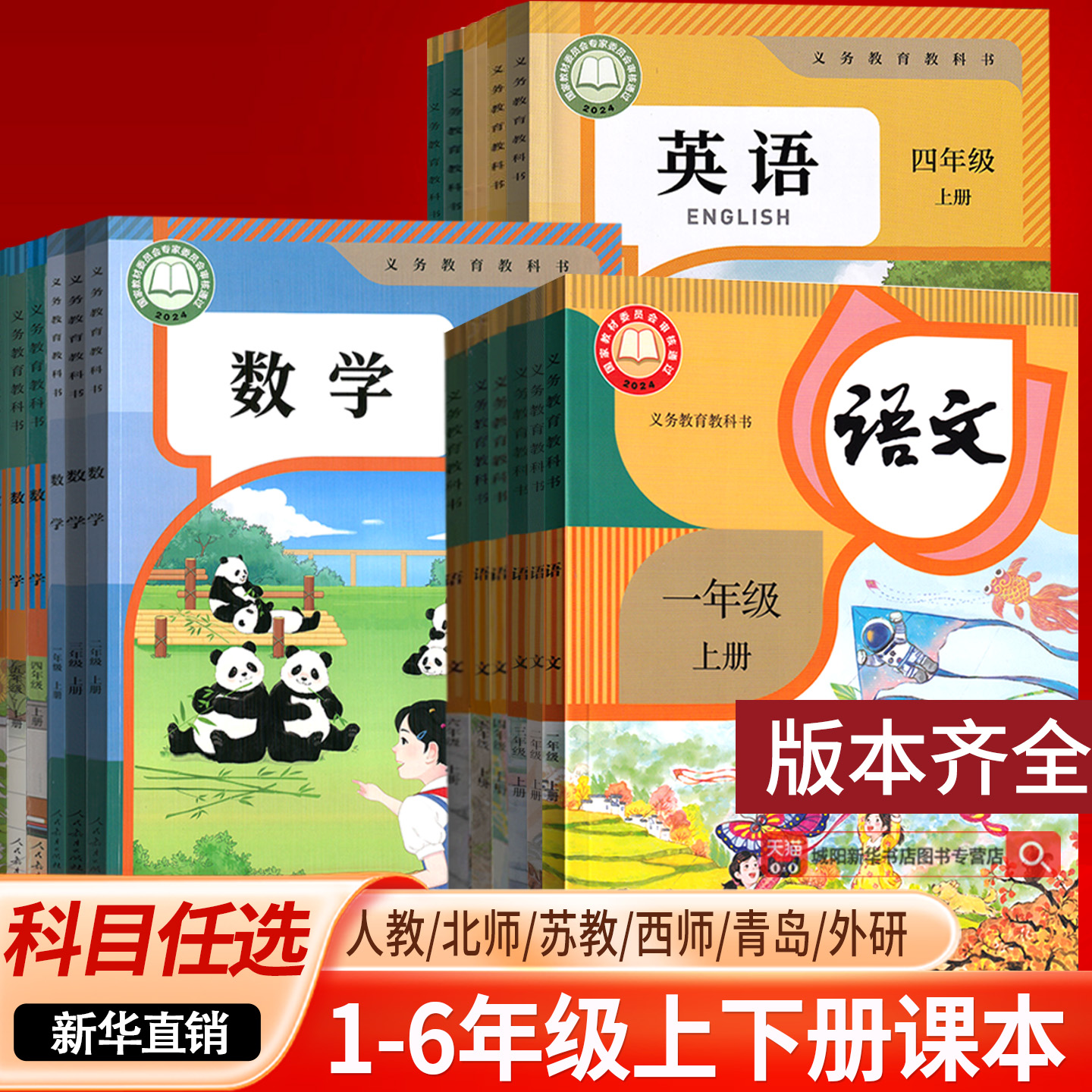 【新华书店正版】小学一年级二年级四年级五六三年级上册下册语文数学英语书课本教材全套部编人教版北师苏教青岛译林西师外研版