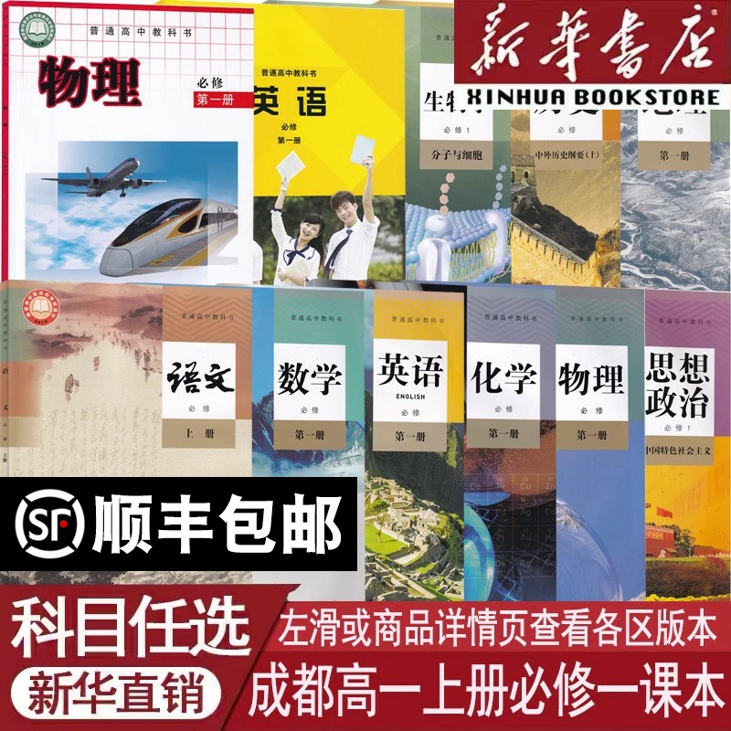 【新华书店】成都市使用高一1语文数学英语物理化学生物政治历史地理书上册全套课本教材高中必修一1人教版教科版外研版高一全套