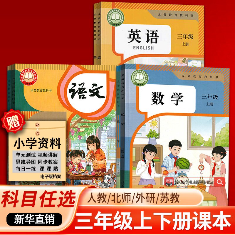 【新华书店正版】小学3三年级上下册语文数学英语课本教材全套课本三年级下册语文数学英语书课本全套人教部编苏教外研精通北师大