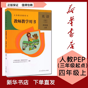 全新现货 含光盘小学英语教师教学用书四年级上册 人教版（PEP版）(三年级起点)六三制9787107267383 人民教育出版社