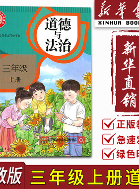 【新华书店正版】新版小学3三年级上册道德与法治课本教材三上道法道德课本3上部编版教科书人教版部编版三年级政治书上册