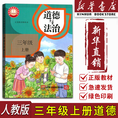 【新华书店正版】新版小学3三年级上册道德与法治课本教材三上道法道德课本3上部编版教科书人教版部编版三年级政治书上册