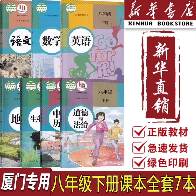 【新华书店正版】厦门专用8八年级下册人教版语文数学英语道德与法治中国历史生物学地理全套7本课本教材初二下学期八下套装