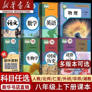 【新华书店正版】2025初中八年级下册语文数学英语物理政治历史地理生物书课本教材全套初二2下册人教版北师大版仁爱版苏教版冀教