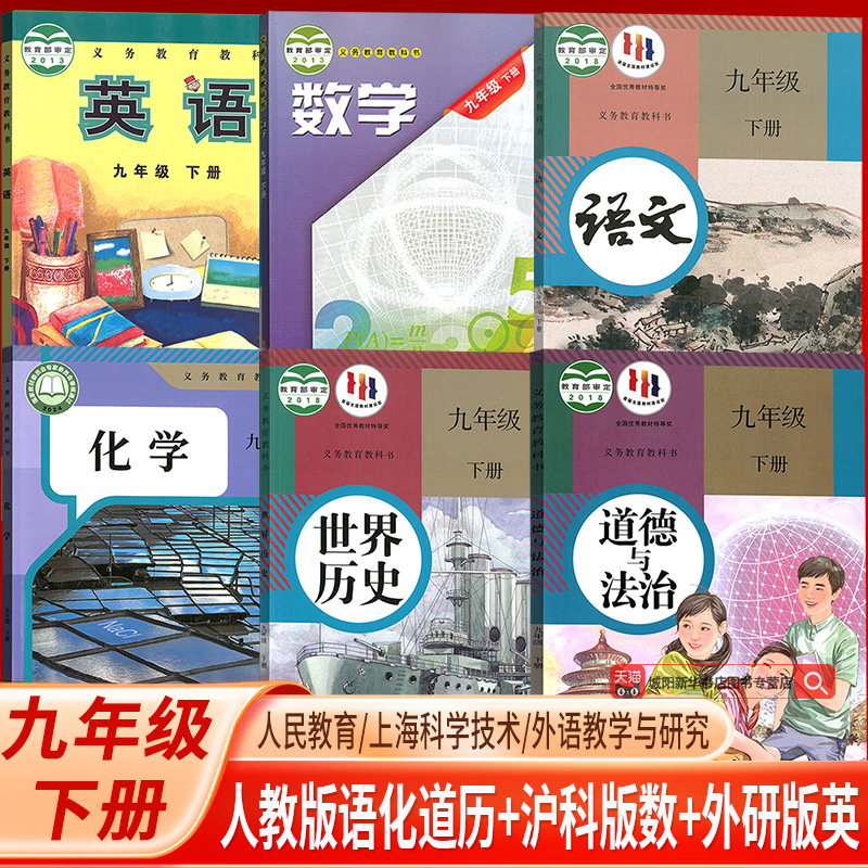 【新华书店正版】9九年级下册数学沪科英语外研语文化学道德历史人教版全套课本教材初三下学期数学沪科英语外研语文化学道德历史